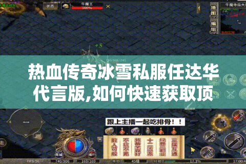 热血传奇冰雪私服任达华代言版,如何快速获取顶级装备?