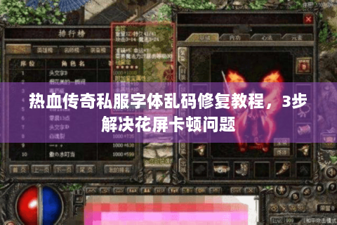 热血传奇私服字体乱码修复教程，3步解决花屏卡顿问题