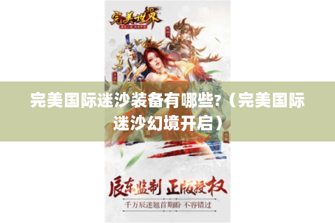 完美国际迷沙装备有哪些?（完美国际迷沙幻境开启）