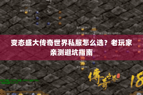 变态盛大传奇世界私服怎么选？老玩家亲测避坑指南