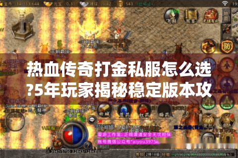 热血传奇打金私服怎么选?5年玩家揭秘稳定版本攻略