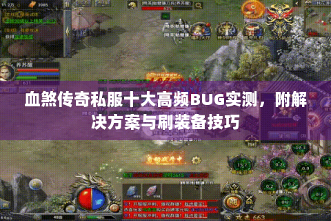 血煞传奇私服十大高频BUG实测，附解决方案与刷装备技巧