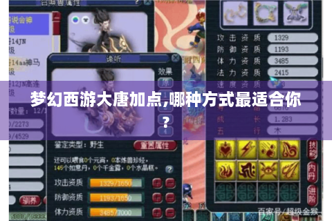 梦幻西游大唐加点,哪种方式最适合你?