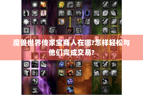魔兽世界传家宝商人在哪?怎样轻松与他们完成交易?