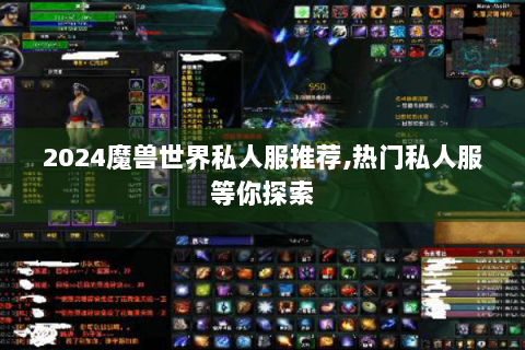 2024魔兽世界私人服推荐,热门私人服等你探索