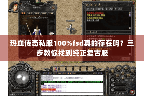 热血传奇私服100%fsd真的存在吗？三步教你找到纯正复古服