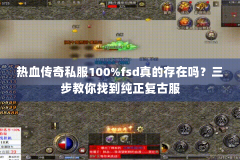 热血传奇私服100%fsd真的存在吗？三步教你找到纯正复古服