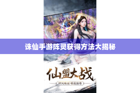 诛仙手游阵灵获得方法大揭秘