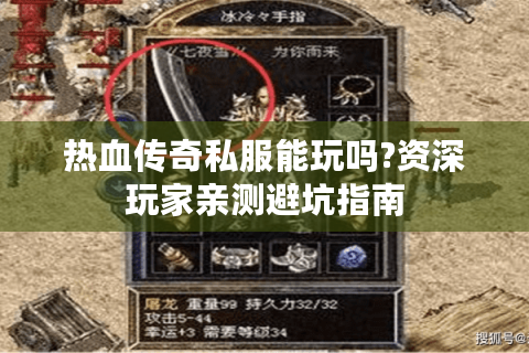 热血传奇私服能玩吗?资深玩家亲测避坑指南