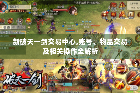 新破天一剑交易中心,账号、物品交易及相关操作全解析