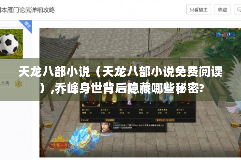 天龙八部小说（天龙八部小说免费阅读）,乔峰身世背后隐藏哪些秘密?
