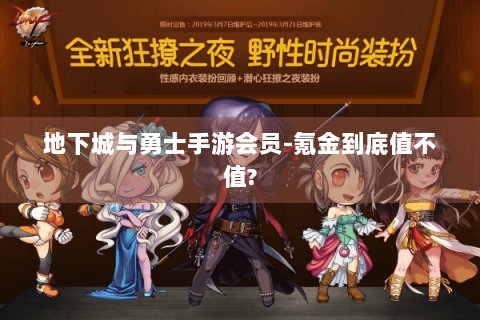 地下城与勇士手游会员-氪金到底值不值?