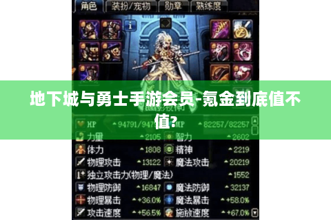 地下城与勇士手游会员-氪金到底值不值?