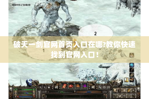 破天一剑官网首页入口在哪?教你快速找到官网入口！