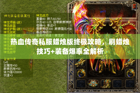 热血传奇私服蜡烛版终极攻略，刷蜡烛技巧+装备爆率全解析