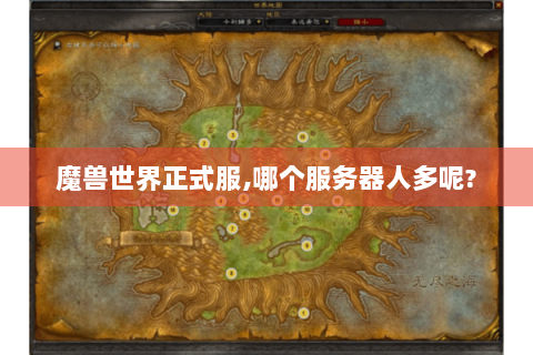 魔兽世界正式服,哪个服务器人多呢?