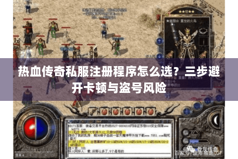 热血传奇私服注册程序怎么选？三步避开卡顿与盗号风险