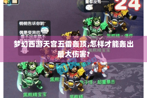 梦幻西游天宫五雷轰顶,怎样才能轰出最大伤害?