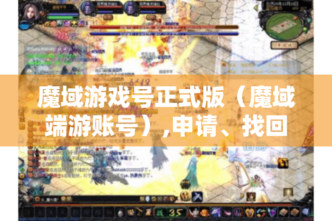 魔域游戏号正式版（魔域端游账号）,申请、找回与版本区别全知道