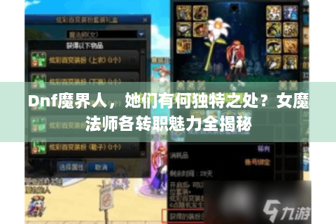 Dnf魔界人，她们有何独特之处？女魔法师各转职魅力全揭秘