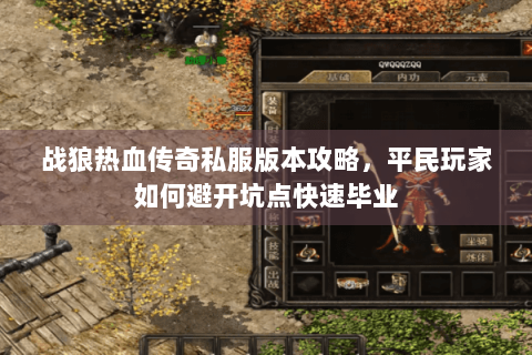 战狼热血传奇私服版本攻略，平民玩家如何避开坑点快速毕业