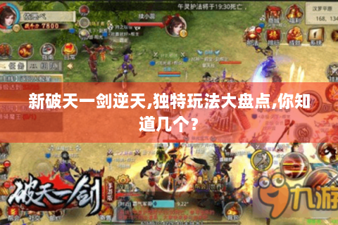新破天一剑逆天,独特玩法大盘点,你知道几个？