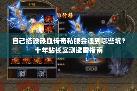 自己搭设热血传奇私服会遇到哪些坑？十年站长实测避雷指南