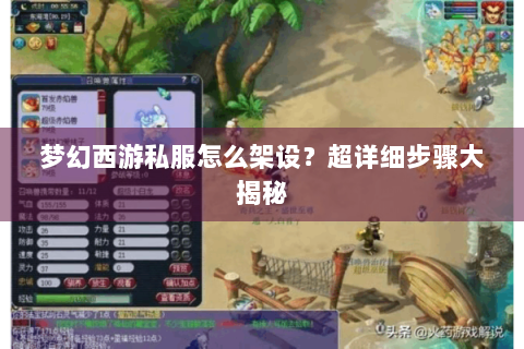 梦幻西游私服怎么架设？超详细步骤大揭秘