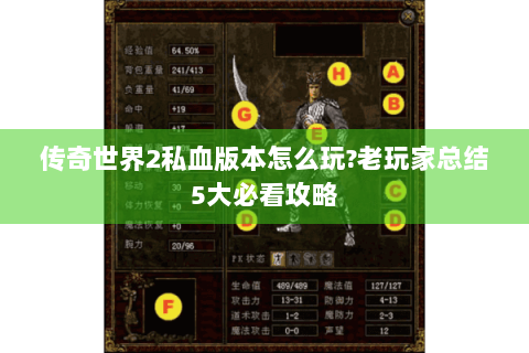 传奇世界2私血版本怎么玩?老玩家总结5大必看攻略