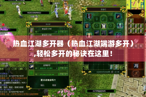 热血江湖多开器（热血江湖端游多开）,轻松多开的秘诀在这里！