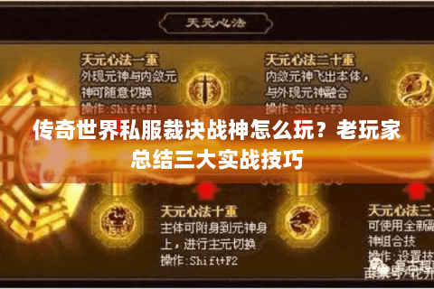 传奇世界私服裁决战神怎么玩？老玩家总结三大实战技巧