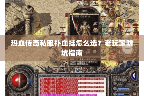 热血传奇私服补血挂怎么选？老玩家防坑指南