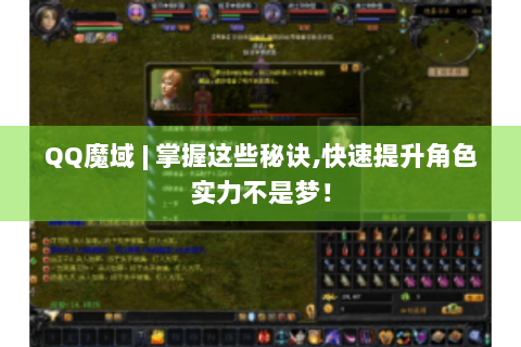 QQ魔域 | 掌握这些秘诀,快速提升角色实力不是梦！