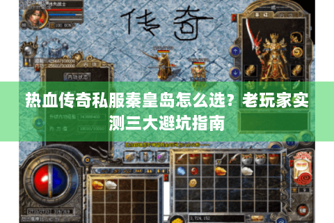 热血传奇私服秦皇岛怎么选？老玩家实测三大避坑指南