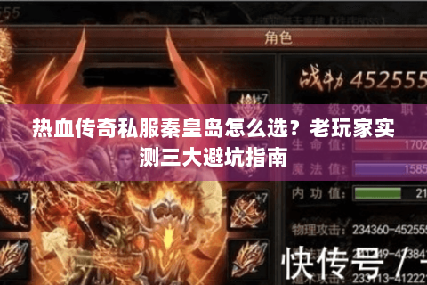 热血传奇私服秦皇岛怎么选？老玩家实测三大避坑指南