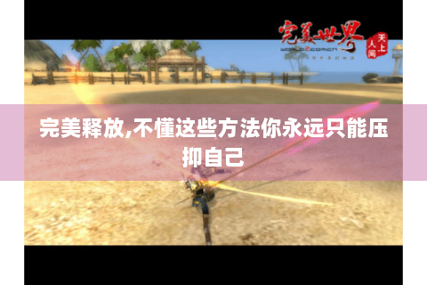 完美释放,不懂这些方法你永远只能压抑自己