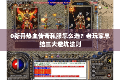 0新开热血传奇私服怎么选？老玩家总结三大避坑法则