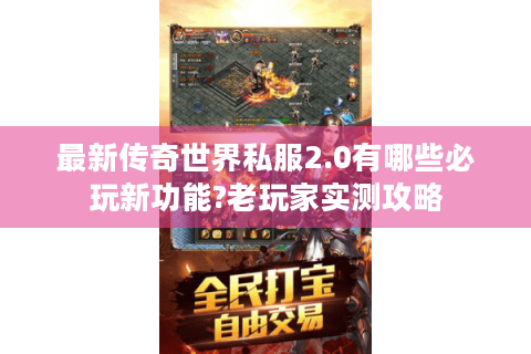 最新传奇世界私服2.0有哪些必玩新功能?老玩家实测攻略