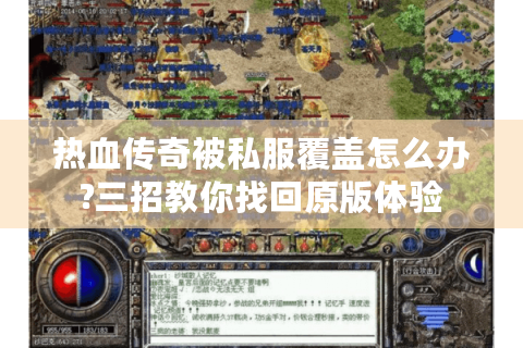 热血传奇被私服覆盖怎么办?三招教你找回原版体验