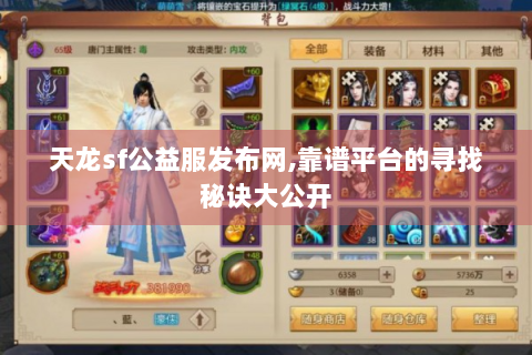 天龙sf公益服发布网,靠谱平台的寻找秘诀大公开
