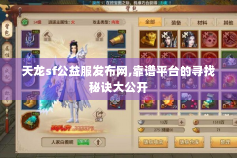 天龙sf公益服发布网,靠谱平台的寻找秘诀大公开