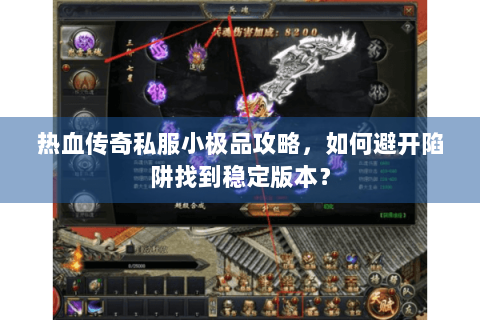 热血传奇私服小极品攻略，如何避开陷阱找到稳定版本？
