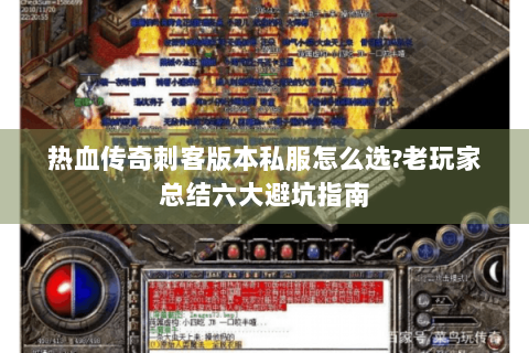 热血传奇刺客版本私服怎么选?老玩家总结六大避坑指南