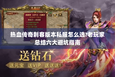 热血传奇刺客版本私服怎么选?老玩家总结六大避坑指南