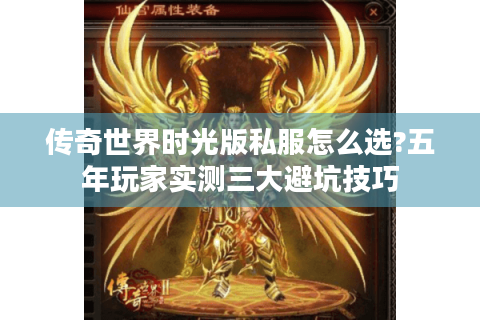 传奇世界时光版私服怎么选?五年玩家实测三大避坑技巧