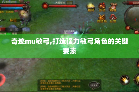 奇迹mu敏弓,打造强力敏弓角色的关键要素