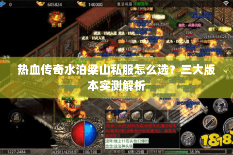 热血传奇水泊梁山私服怎么选？三大版本实测解析