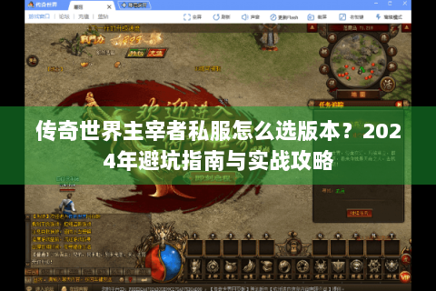 传奇世界主宰者私服怎么选版本？2024年避坑指南与实战攻略