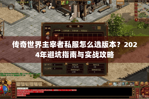 传奇世界主宰者私服怎么选版本？2024年避坑指南与实战攻略