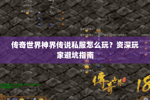 传奇世界神界传说私服怎么玩？资深玩家避坑指南
